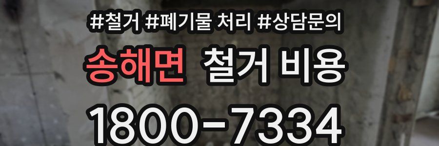 송해면 철거 비용