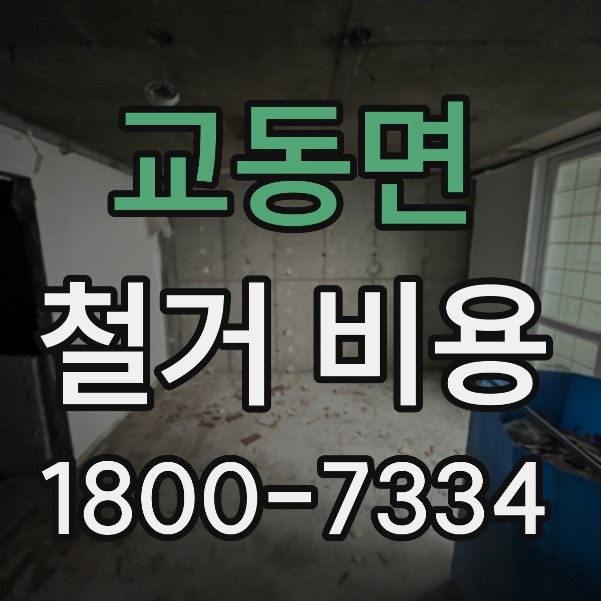 교동면 철거 비용 산정 전 알아두면 좋은 기본 지식