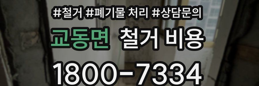 교동면 철거 비용