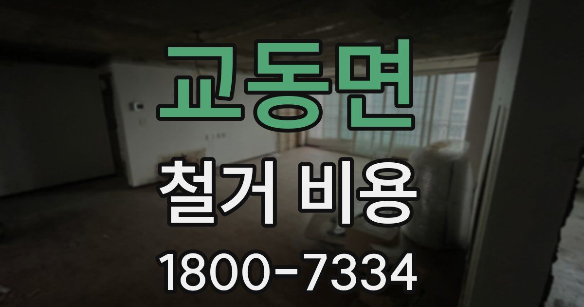 교동면 철거 비용
