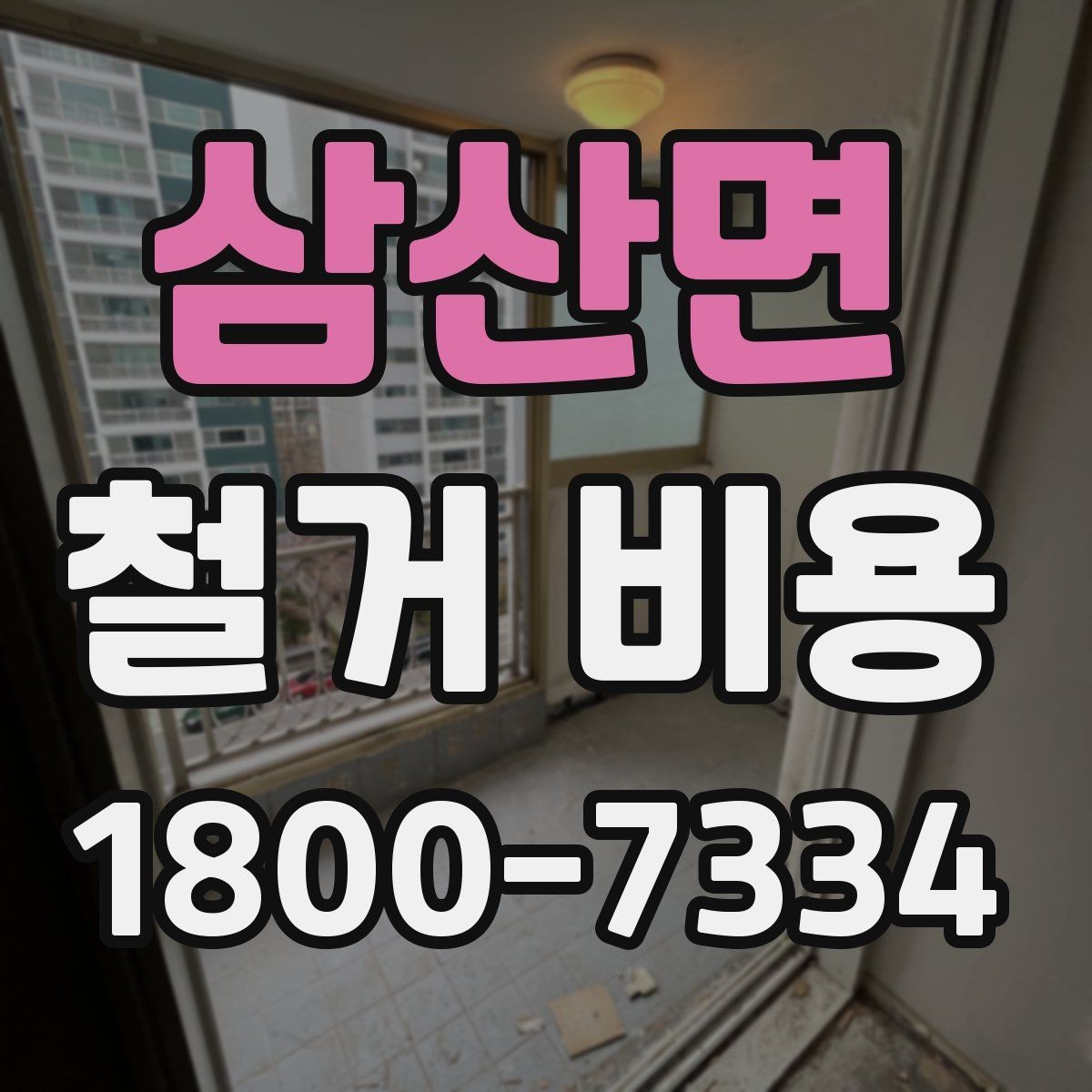 삼산면 철거 비용 변수를 줄이는 준비 방법