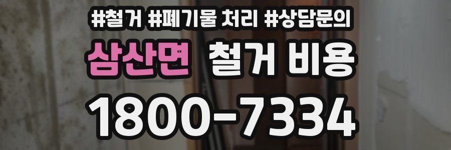 삼산면 철거 비용