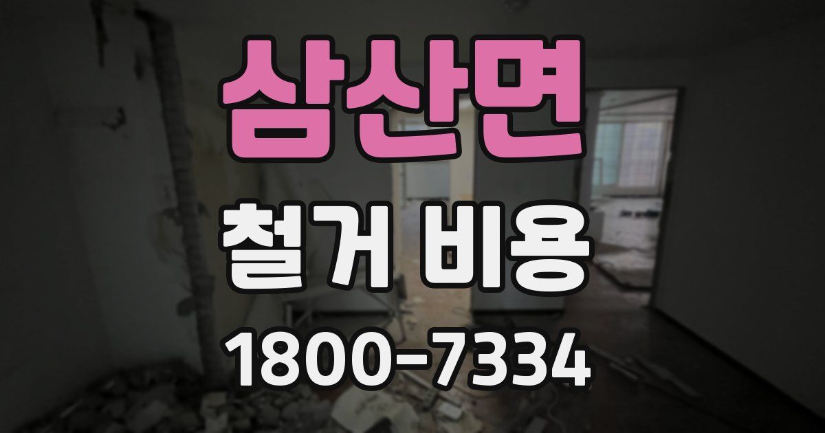 삼산면 철거 비용