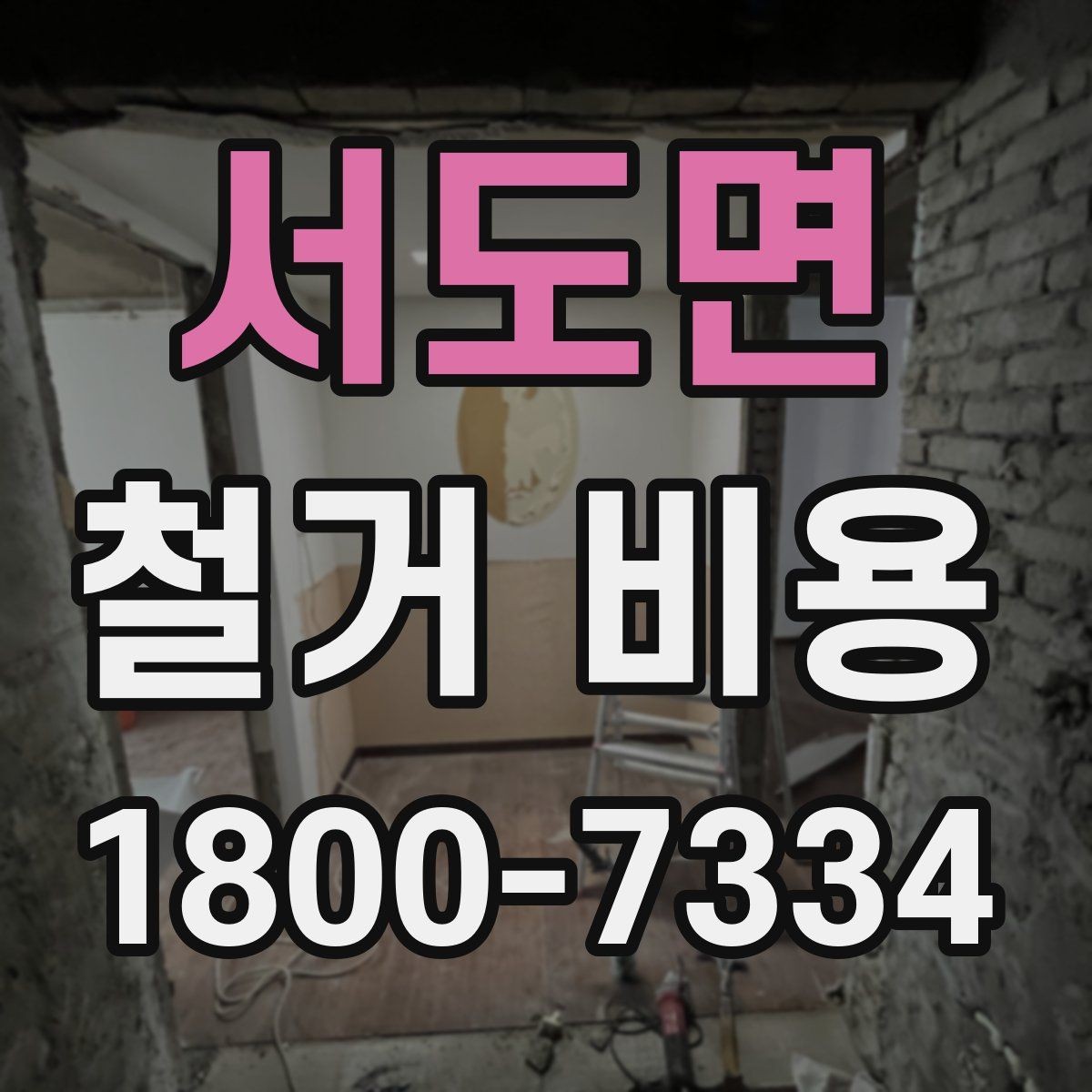 서도면 철거 비용 책정 방식과 현장 변수