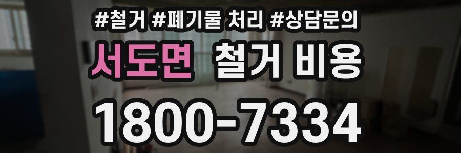 서도면 철거 비용