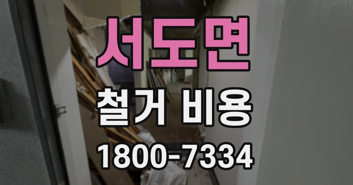 서도면 철거 비용