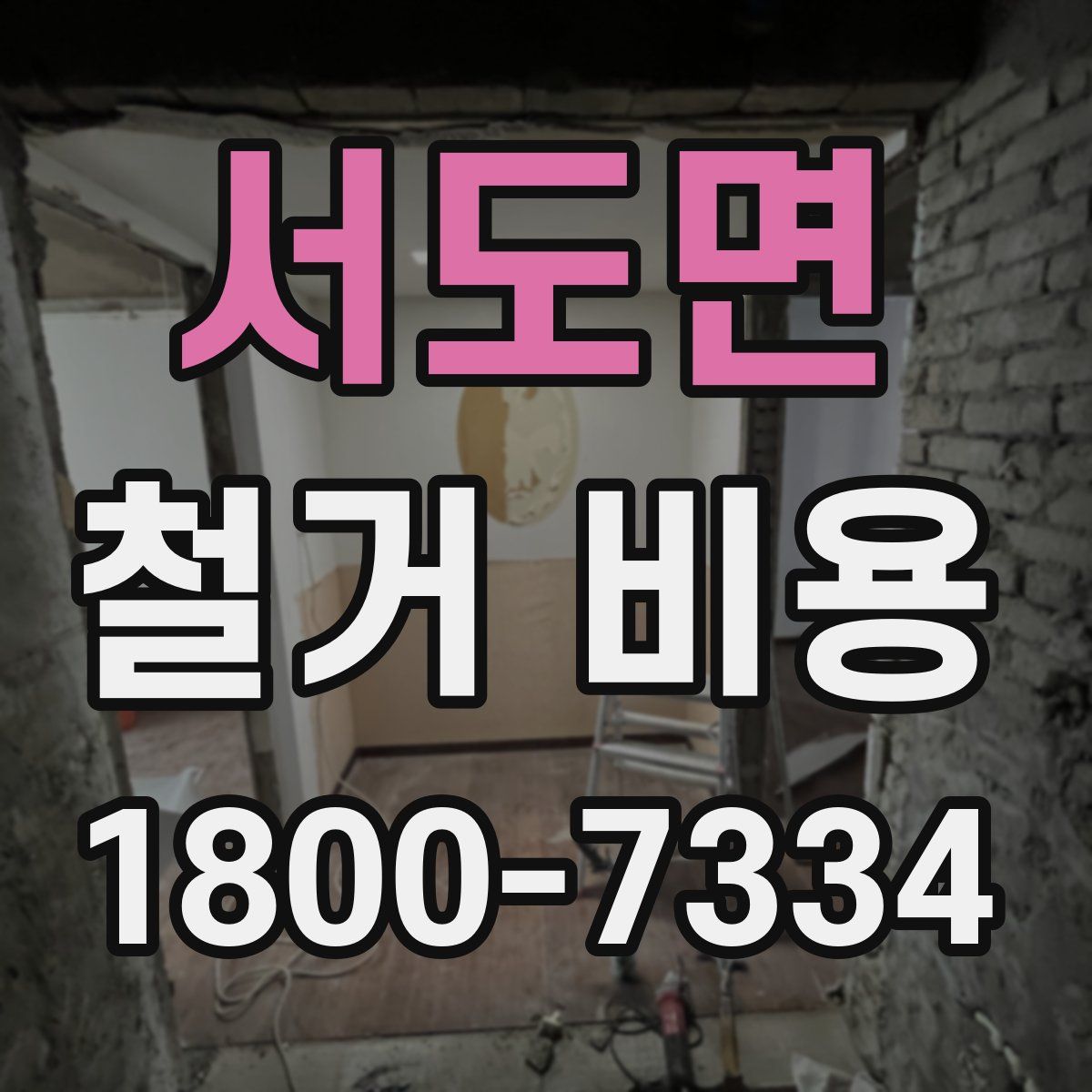 서도면 철거 비용