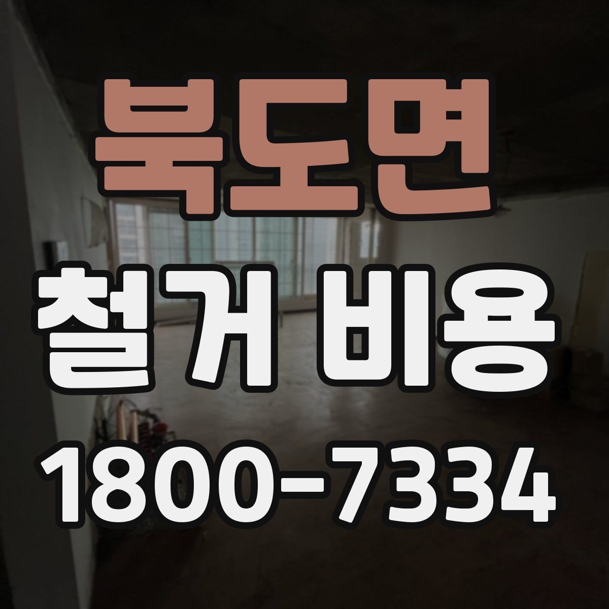 북도면 철거 비용 확인 후 결정해야 할 단계