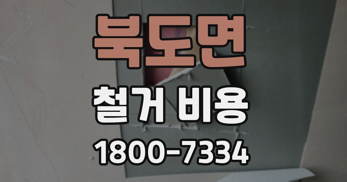 북도면 철거 비용