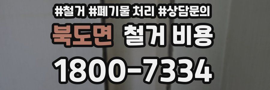 북도면 철거 비용