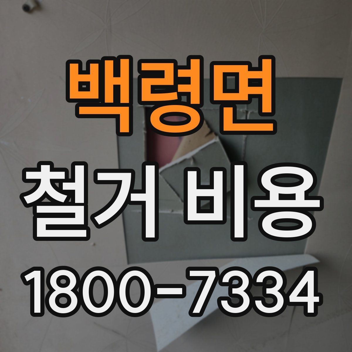 백령면 철거 비용 비교 시 업체별 차이를 보는 법