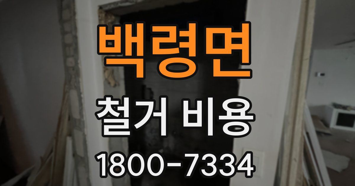 백령면 철거 비용