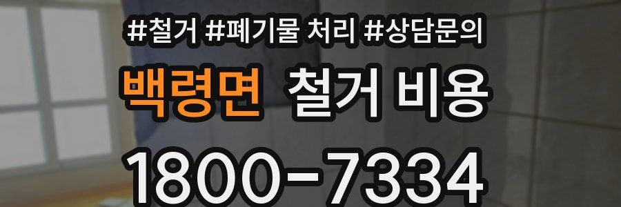 백령면 철거 비용