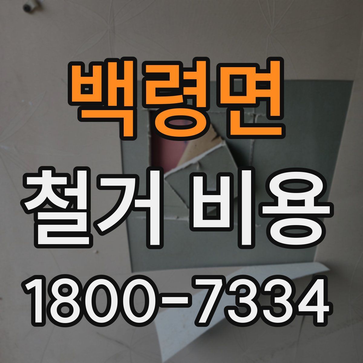백령면 철거 비용