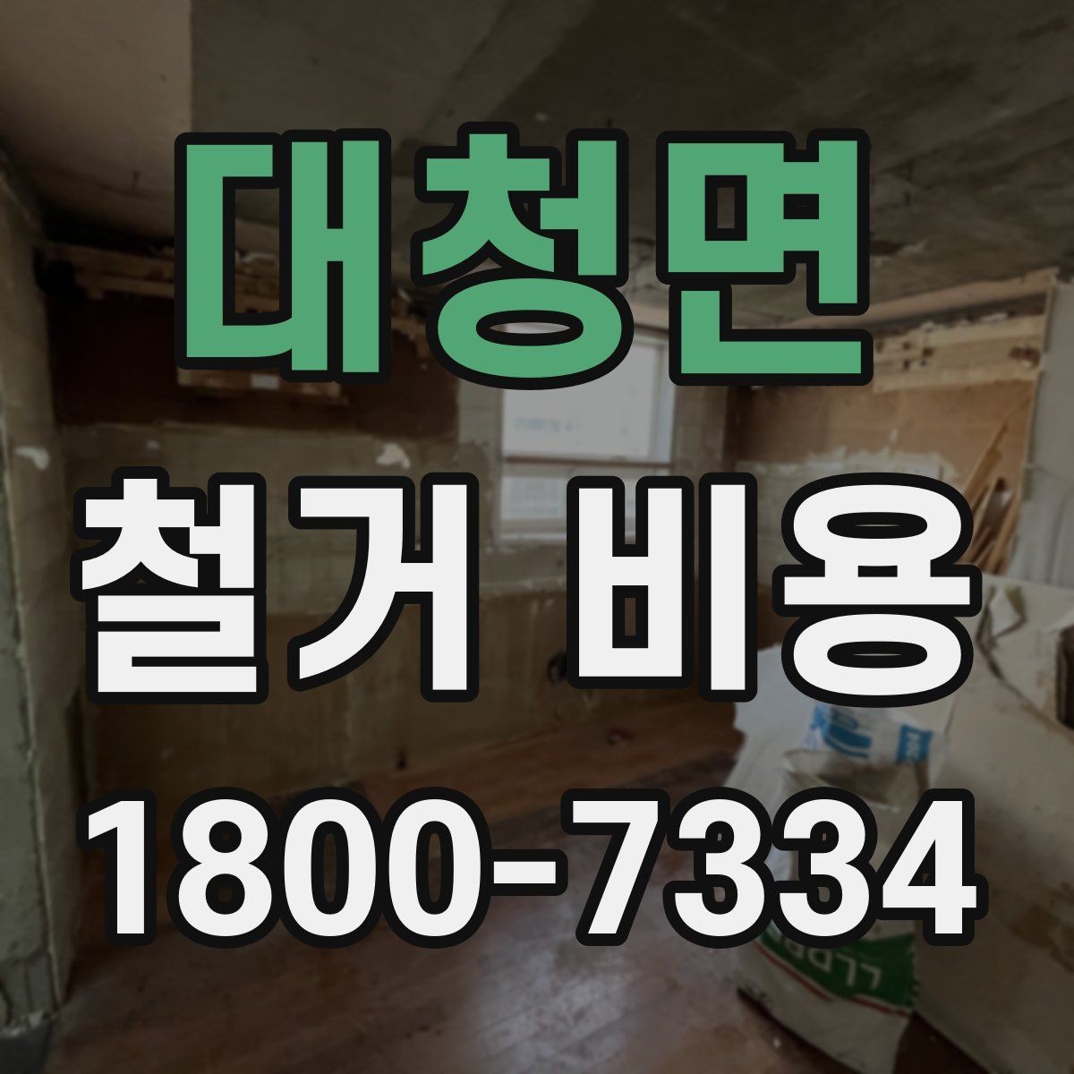대청면 철거 비용 상담 전 미리 준비할 자료