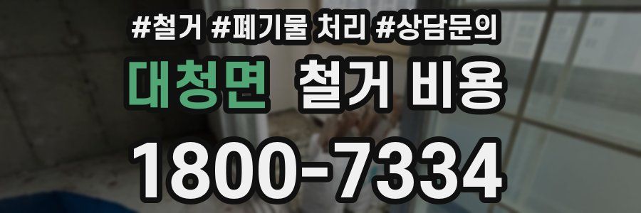 대청면 철거 비용