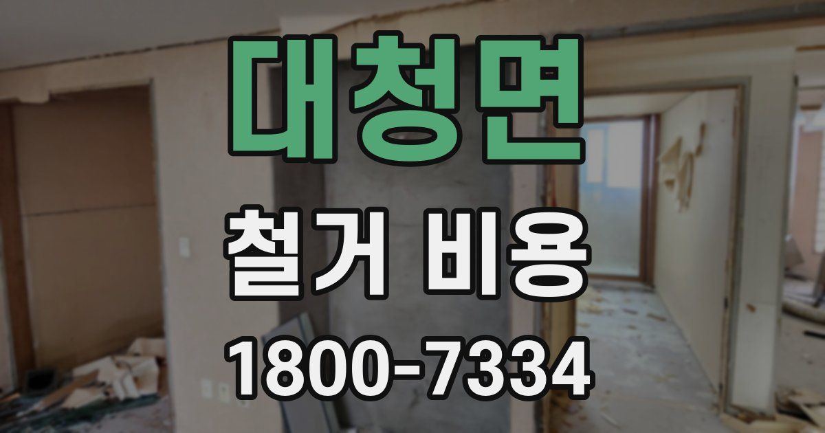 대청면 철거 비용