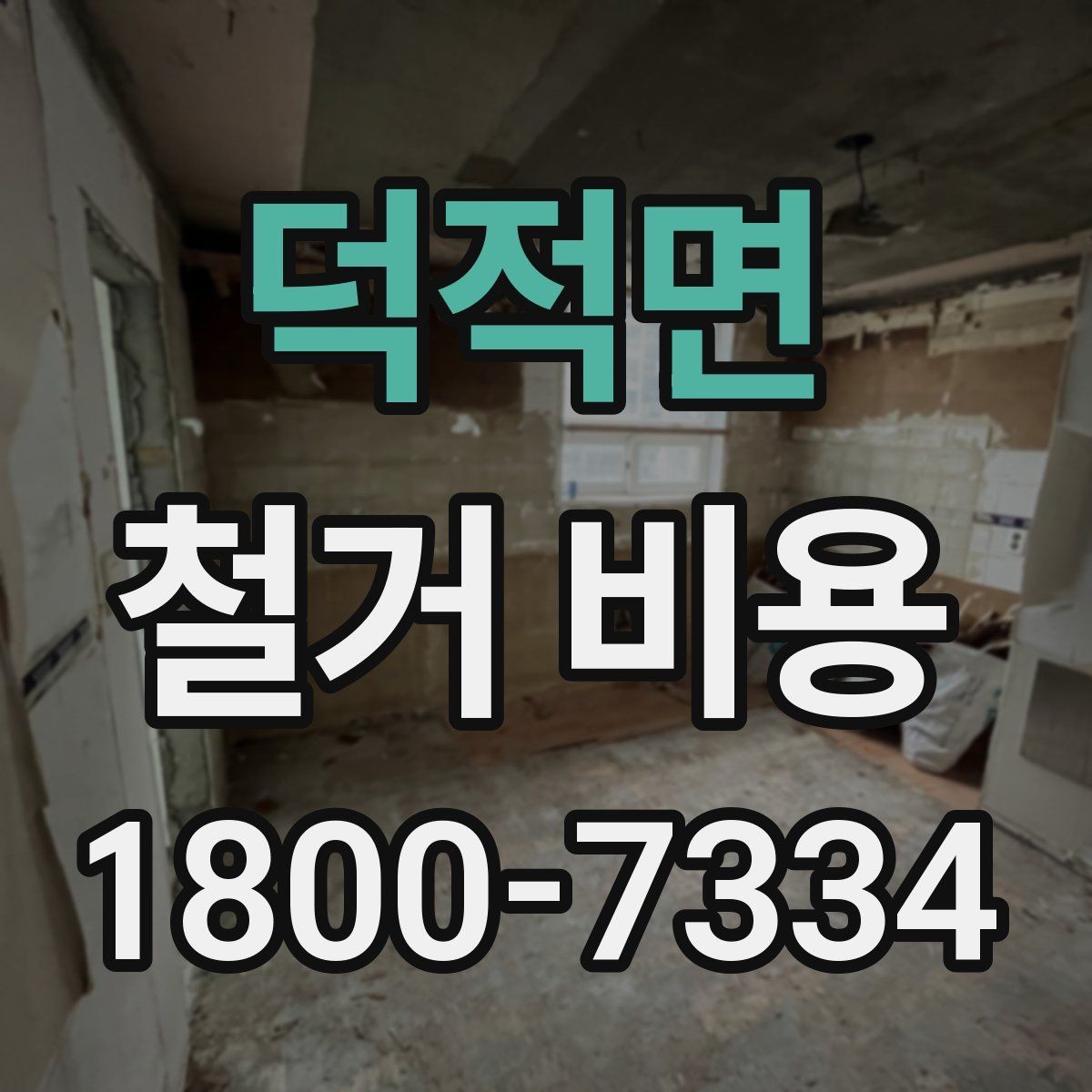 덕적면 철거 비용 산정 시 견적서에서 볼 부분