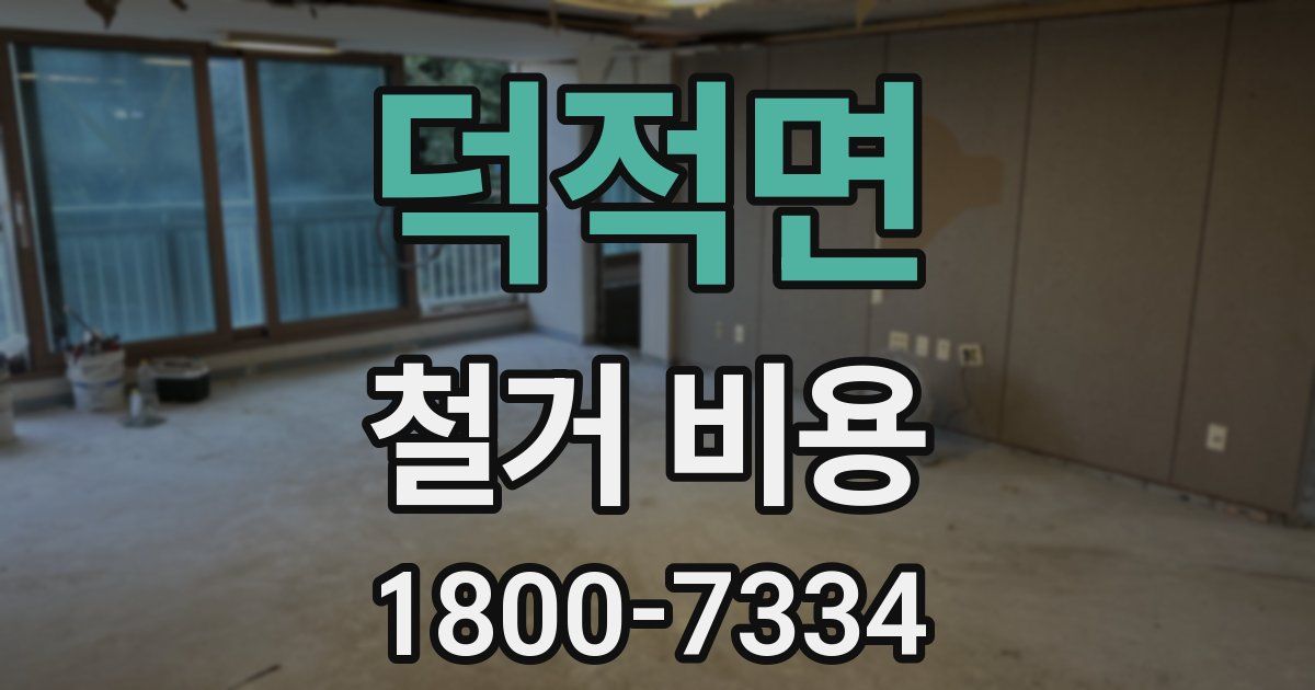 덕적면 철거 비용