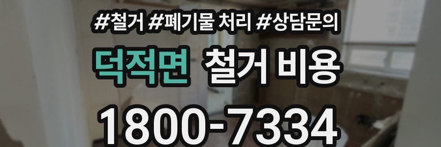 덕적면 철거 비용