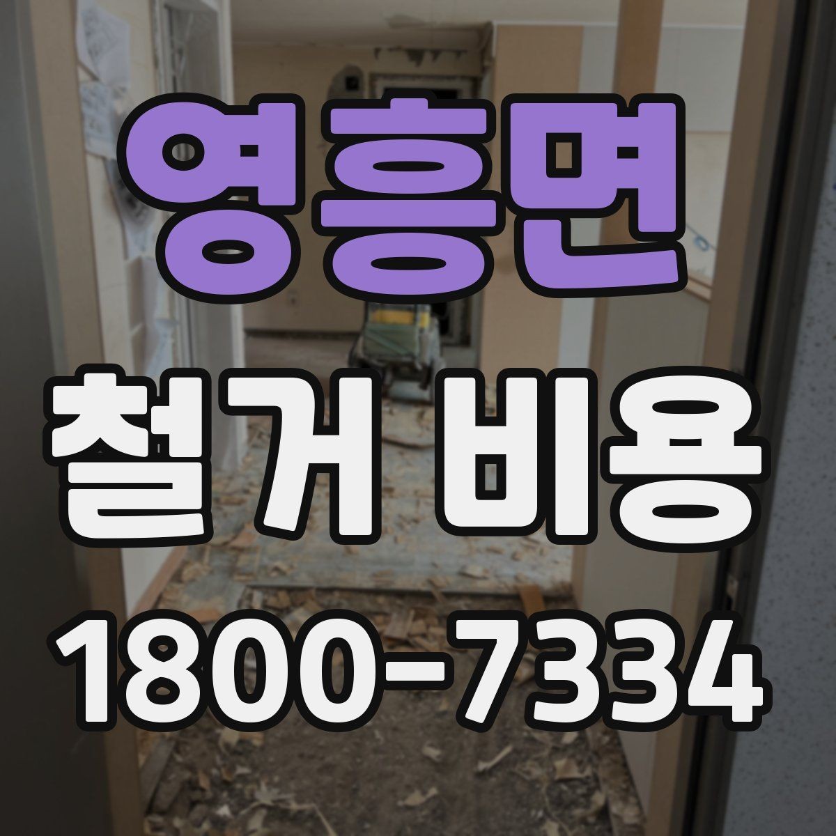 영흥면 철거 비용 비교 전 업체 상담 포인트