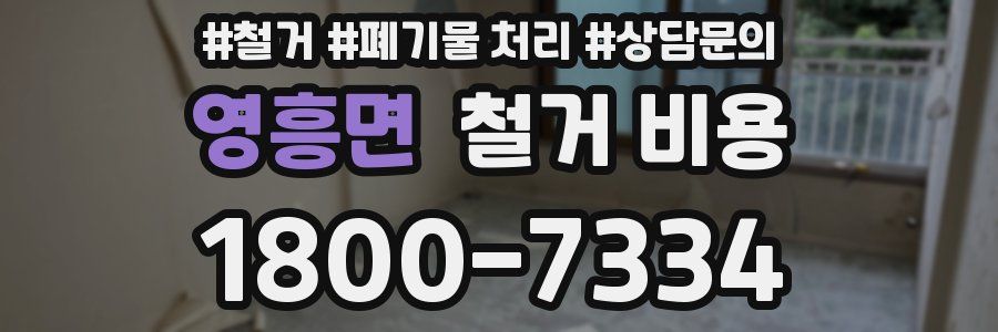 영흥면 철거 비용