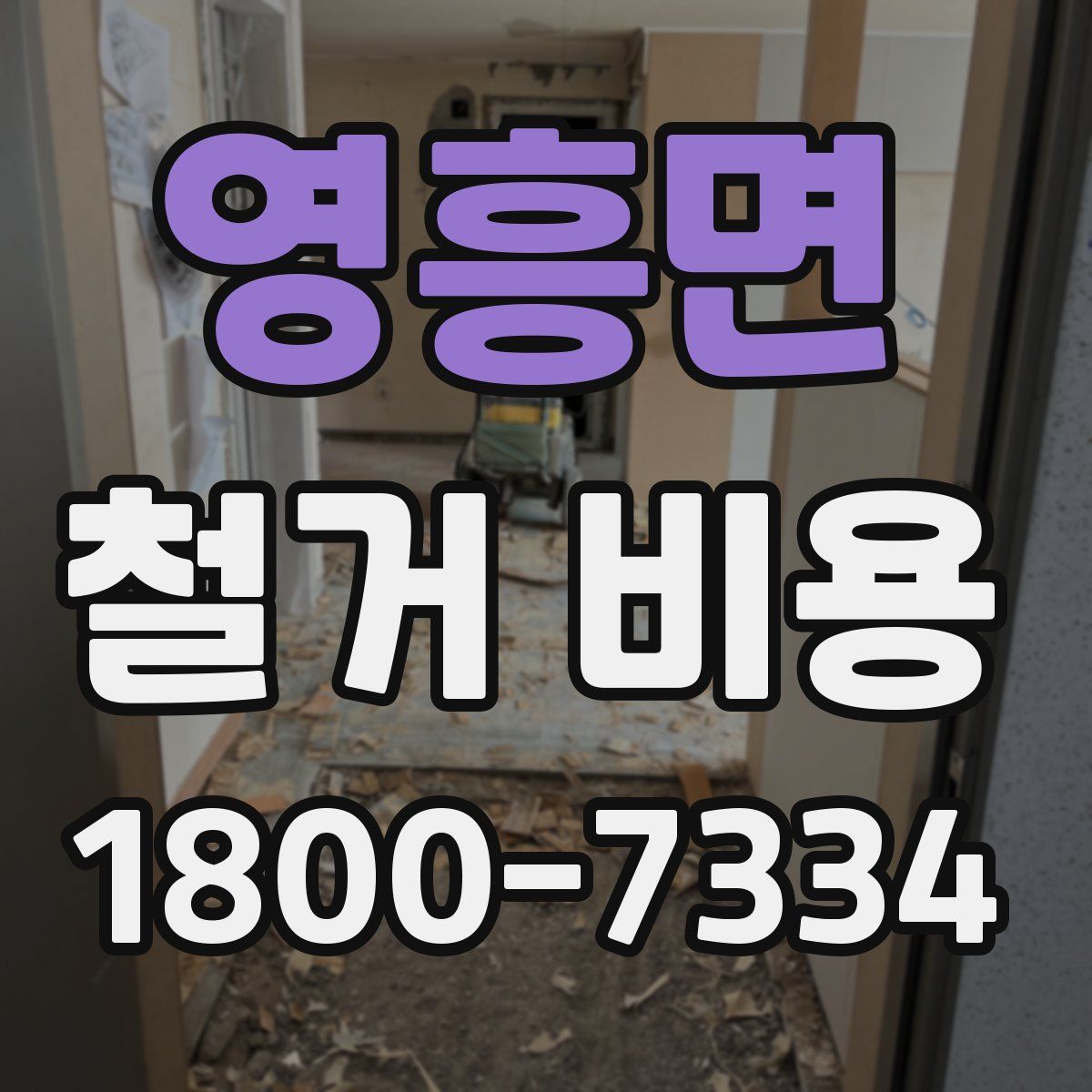 영흥면 철거 비용
