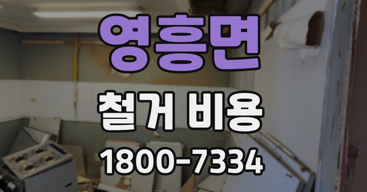 영흥면 철거 비용