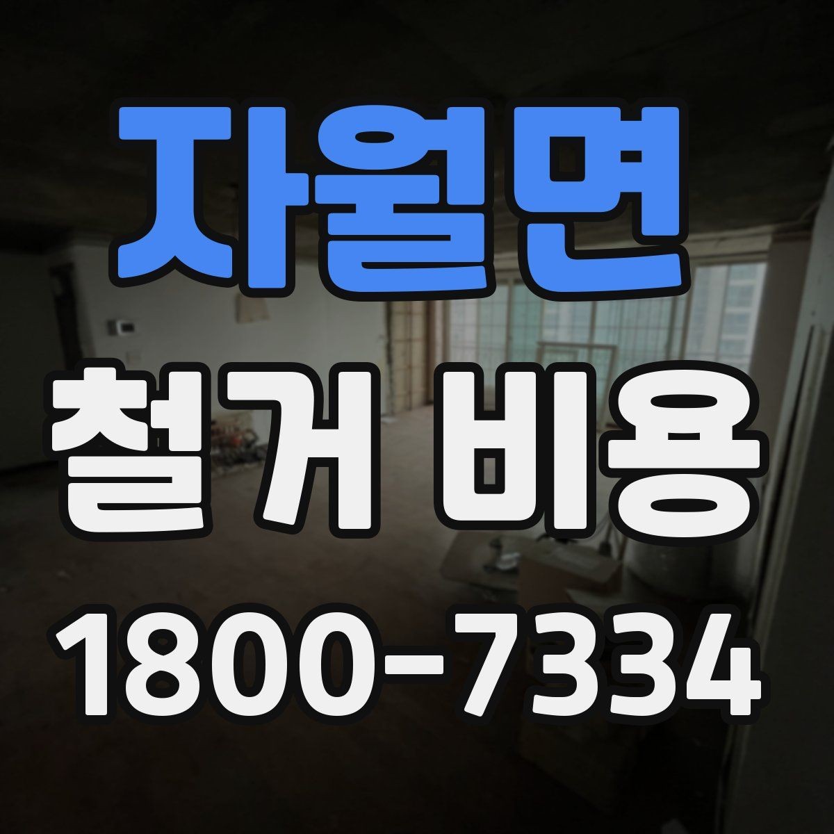 자월면 철거 비용 산정에 필요한 자료 모으기