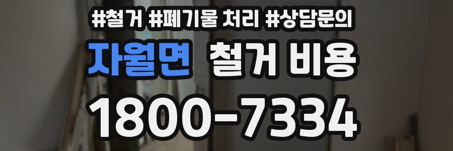 자월면 철거 비용