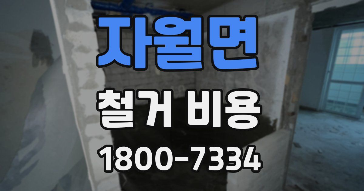 자월면 철거 비용