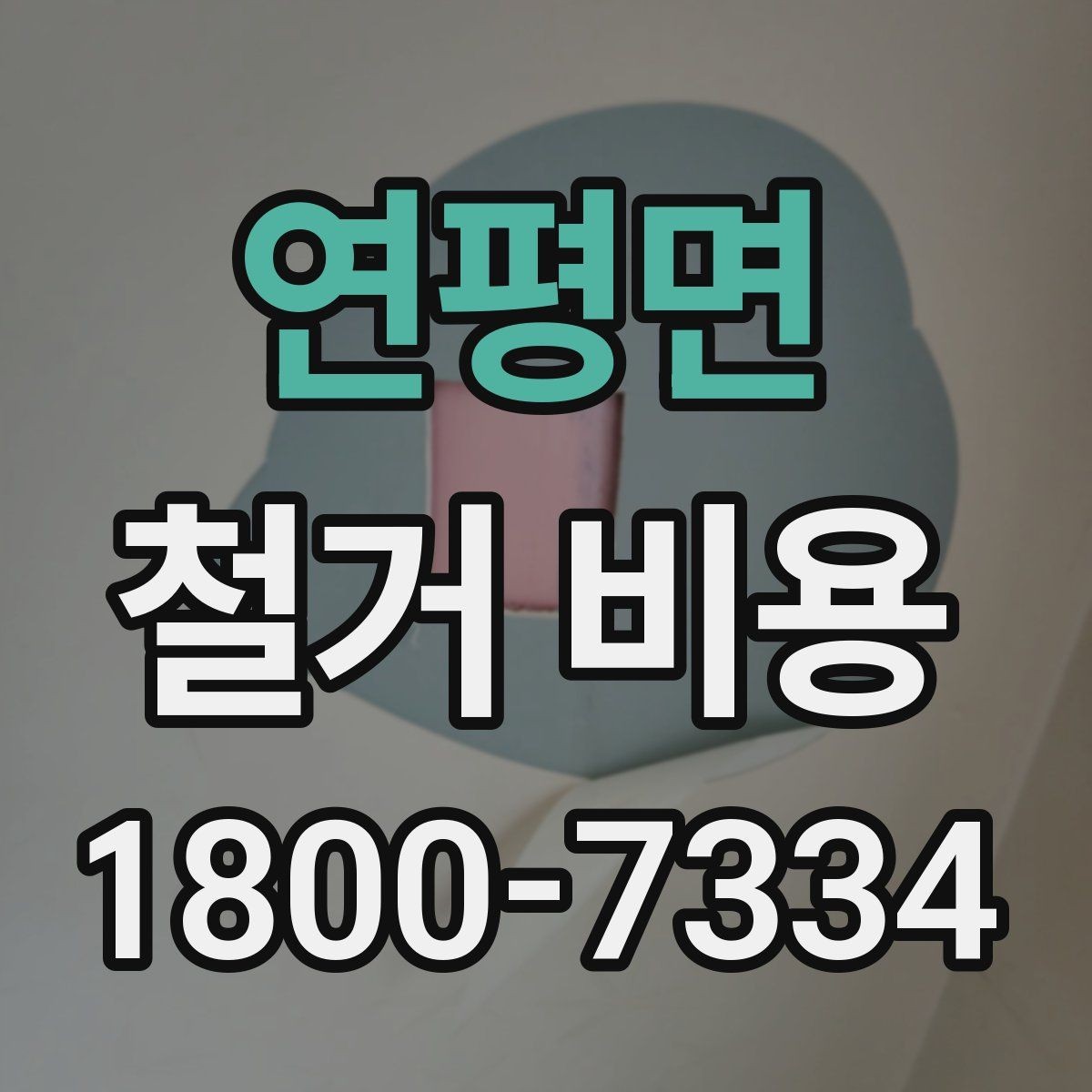 연평면 철거 비용 문의 시 꼭 체크할 사항