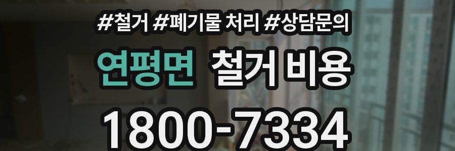 연평면 철거 비용