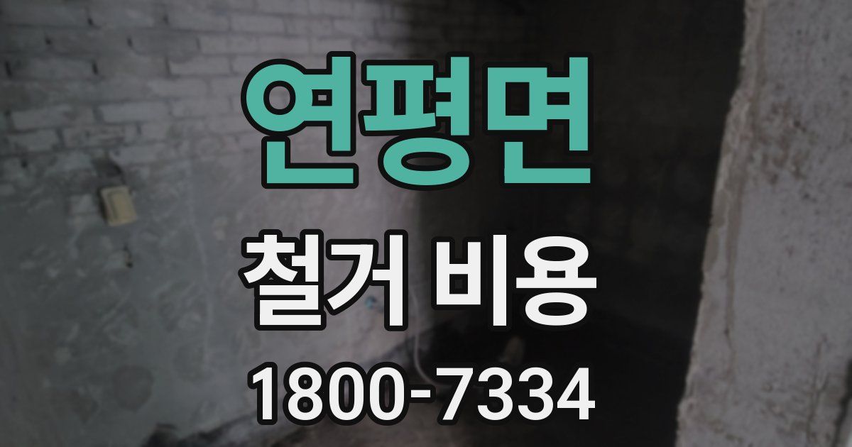 연평면 철거 비용