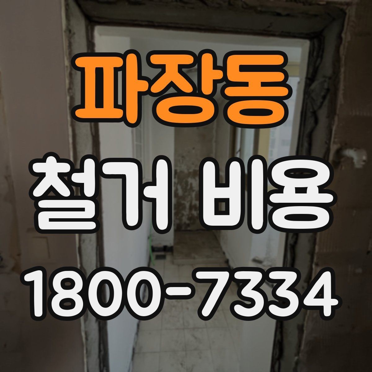 파장동 철거 비용 비교 전 확인할 업체별 조건