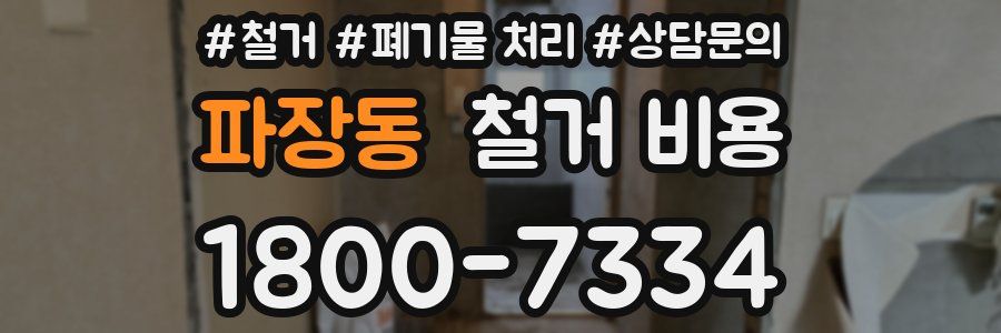 파장동 철거 비용