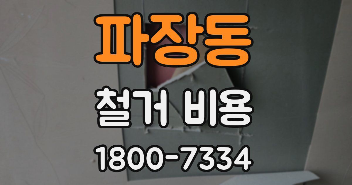 파장동 철거 비용