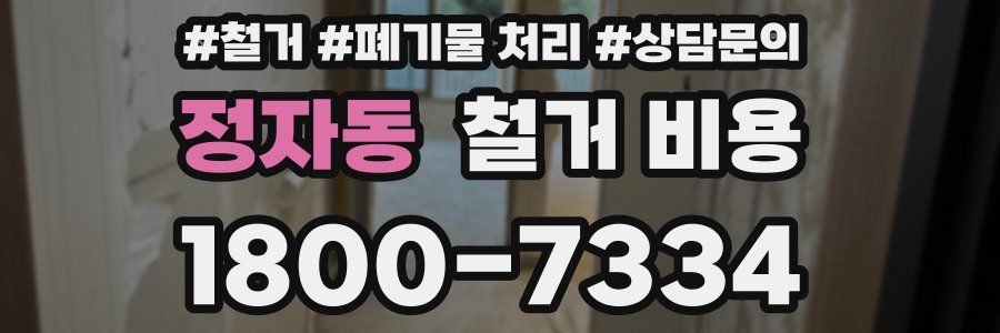 정자동 철거 비용