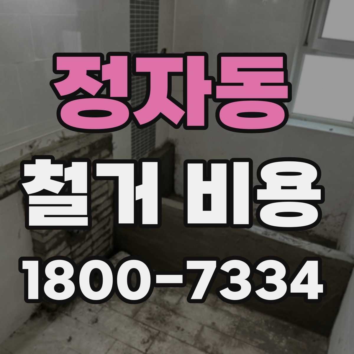 정자동 철거 비용