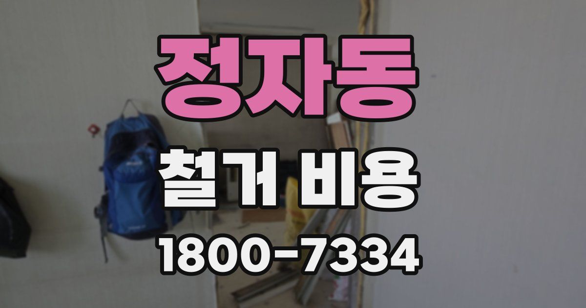 정자동 철거 비용