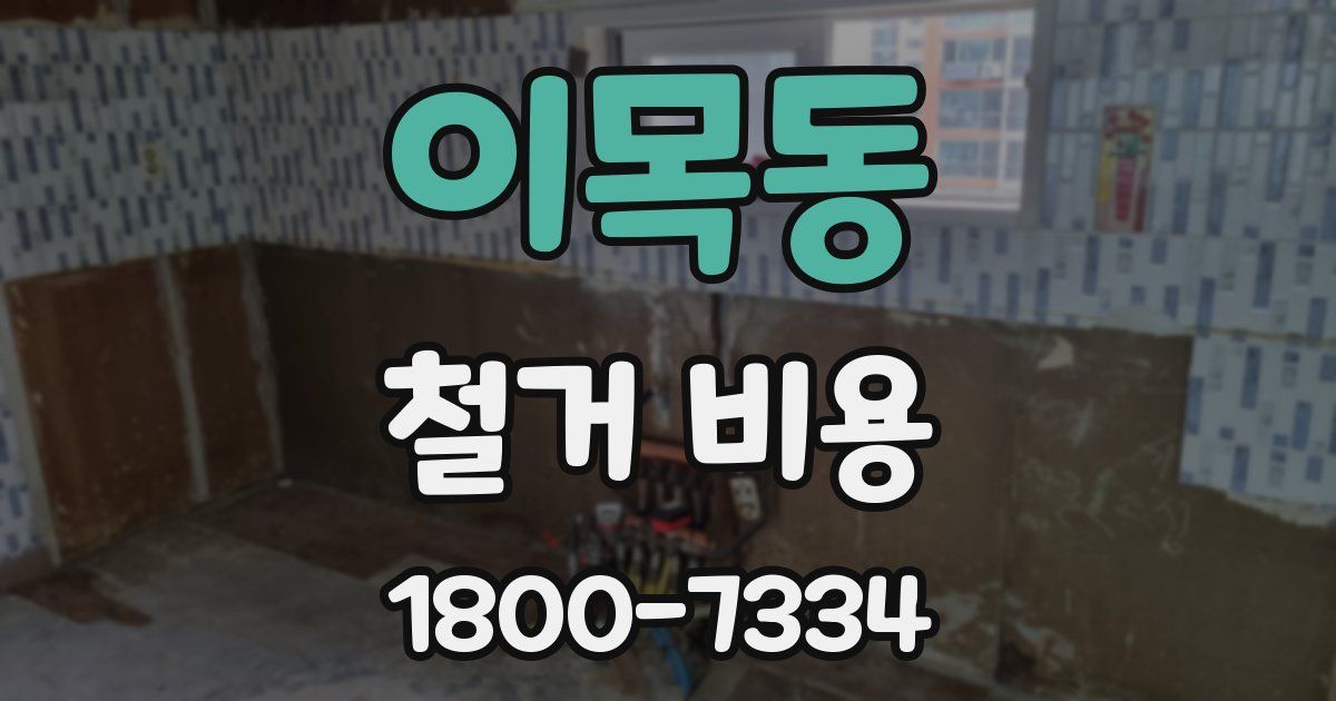 이목동 철거 비용