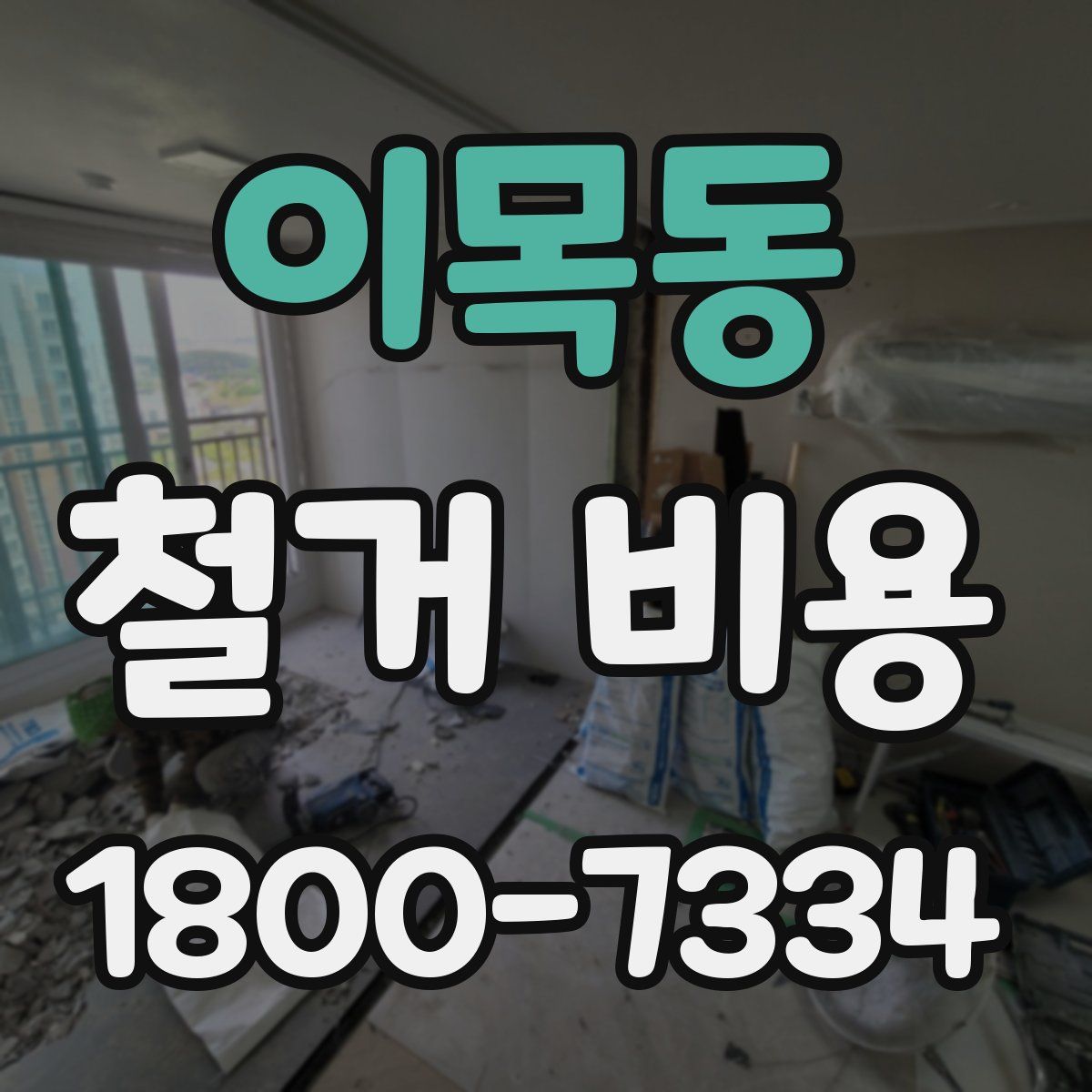 이목동 철거 비용