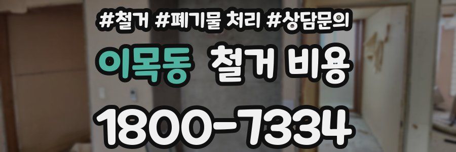 이목동 철거 비용