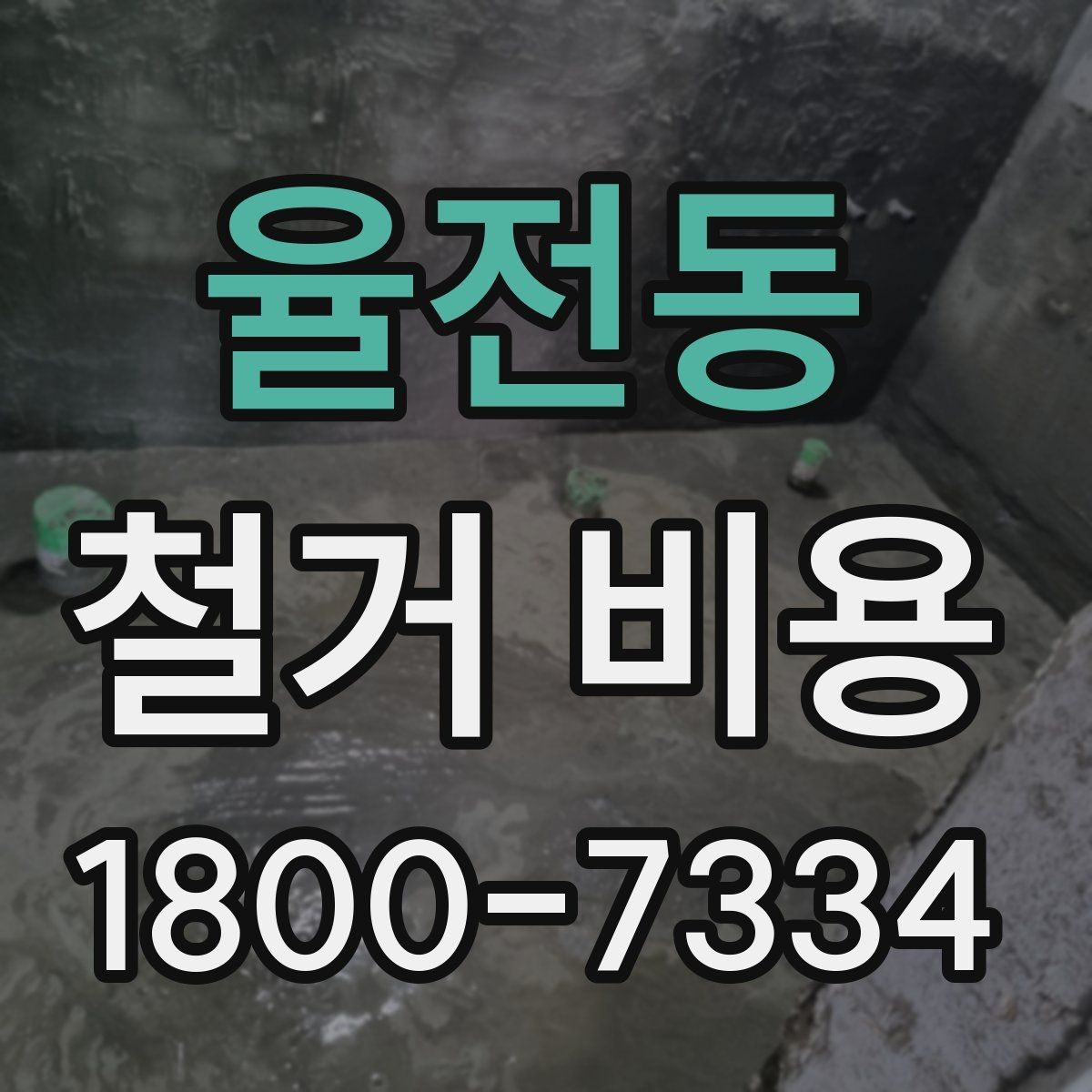 율전동 철거 비용 상담 후 확인할 최종 항목