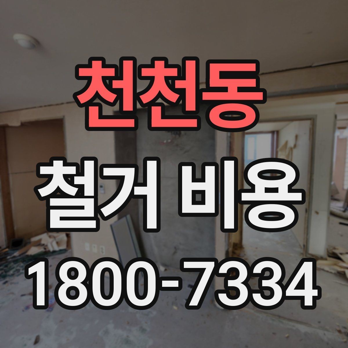 천천동 철거 비용 견적을 받을 때 주의할 점