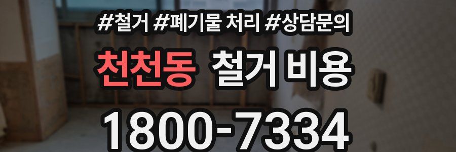 천천동 철거 비용