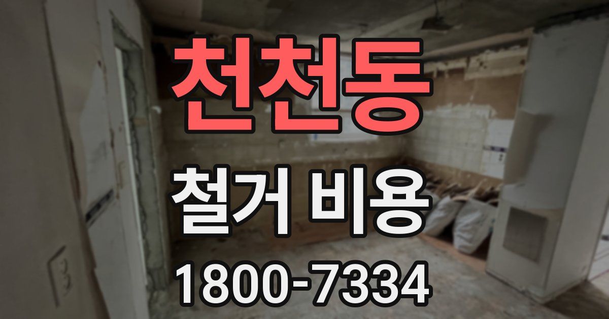 천천동 철거 비용