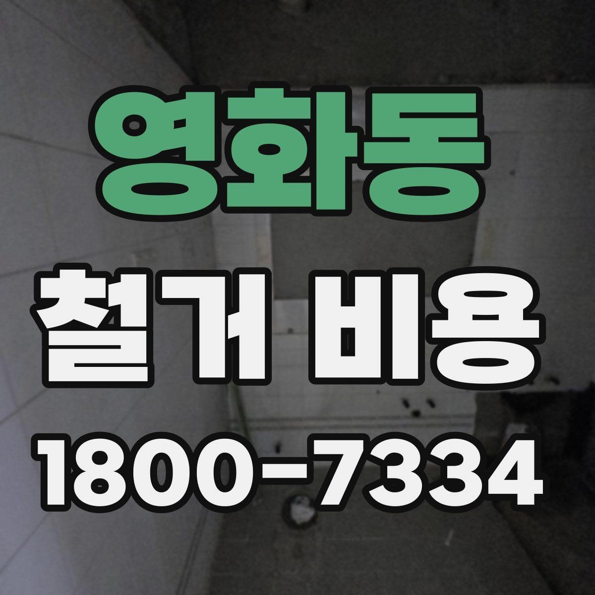 영화동 철거 비용 문의 시 필요한 사진과 정보