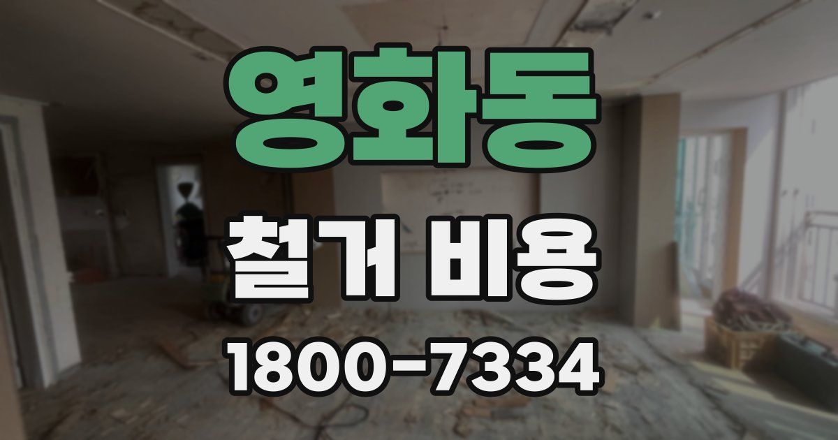영화동 철거 비용