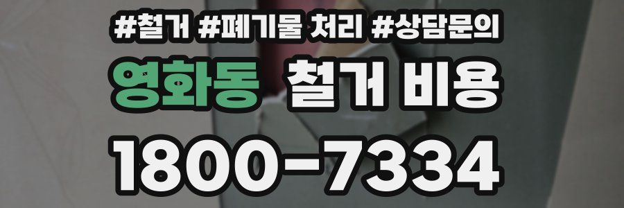 영화동 철거 비용